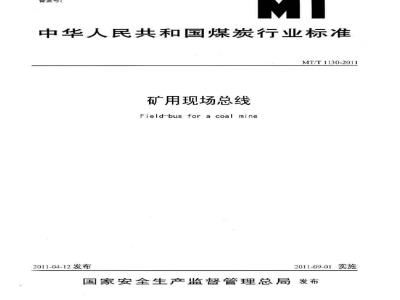 MT/T 1130-2011 矿用现场总线