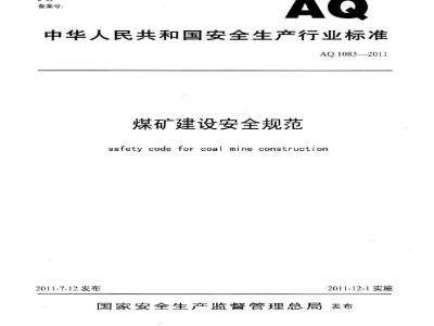 AQ 1083-2011 煤矿建设安全规范