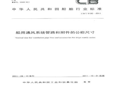 CB/T 4180-2011 船用通风系统管路和附件的公称尺寸