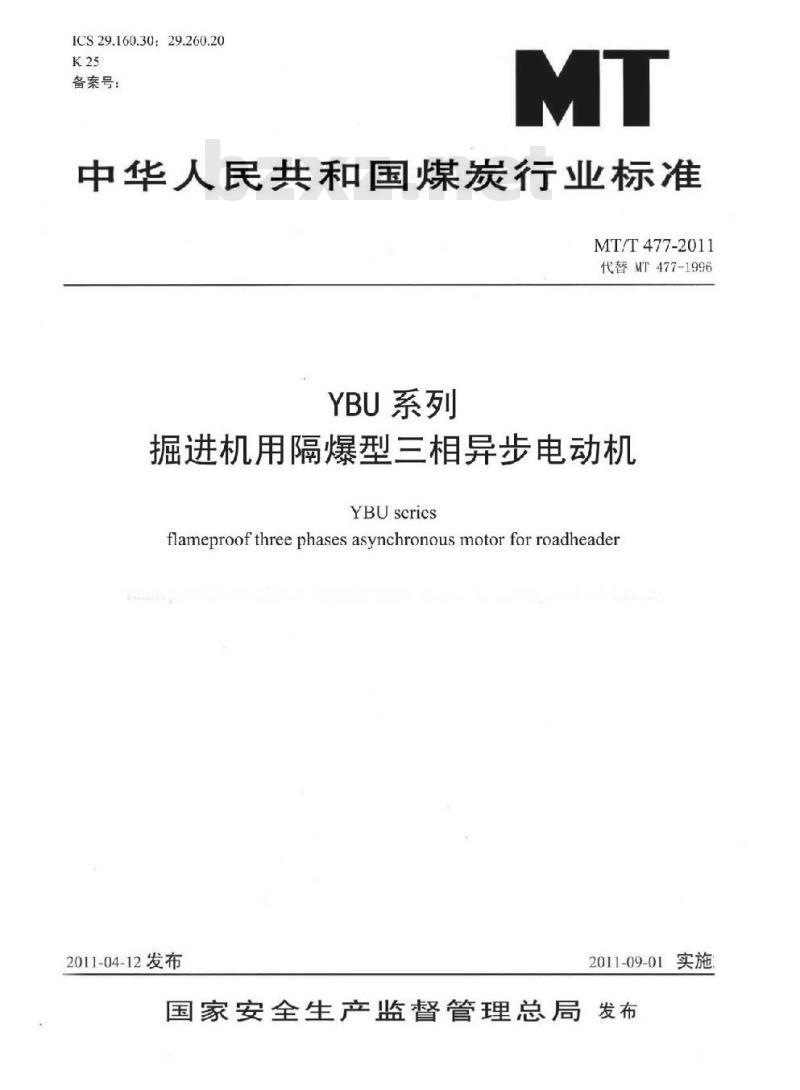 MT/T 477-2011 YBU系列掘进机用隔爆型三相异步电动机 MT/T 477-2011 YBU系列掘进机用隔爆型三相异步电动机
