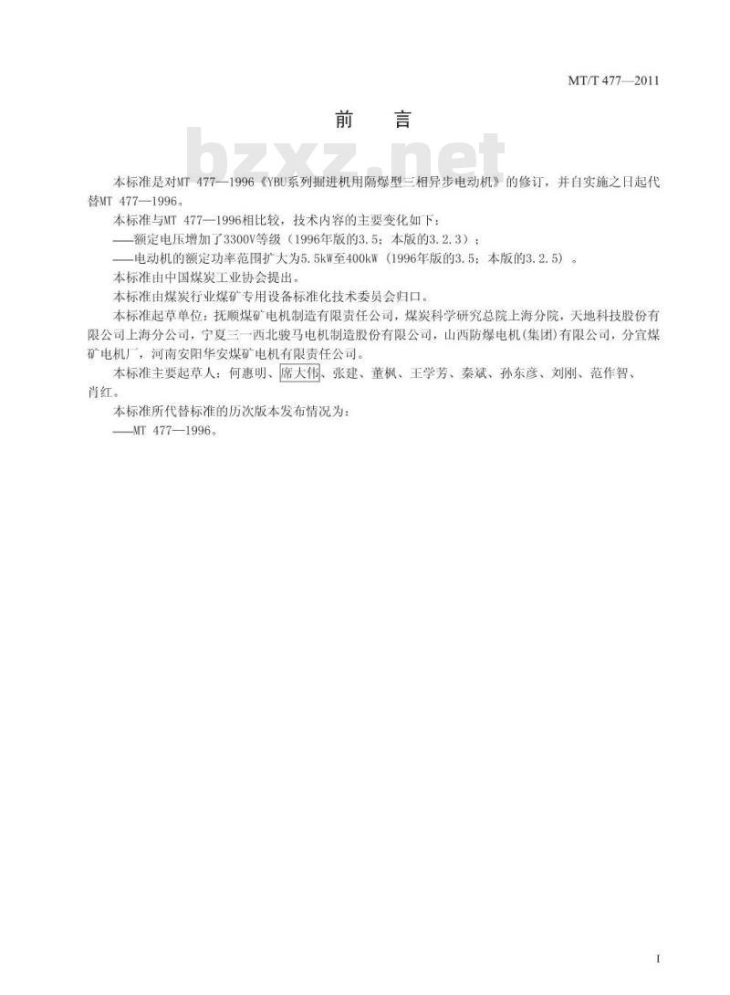 MT/T 477-2011 YBU系列掘进机用隔爆型三相异步电动机 MT/T 477-2011 YBU系列掘进机用隔爆型三相异步电动机