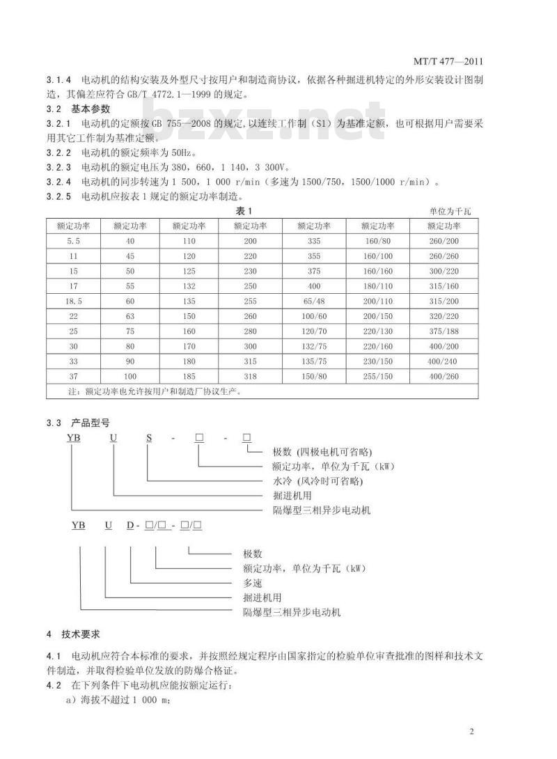 MT/T 477-2011 YBU系列掘进机用隔爆型三相异步电动机 MT/T 477-2011 YBU系列掘进机用隔爆型三相异步电动机