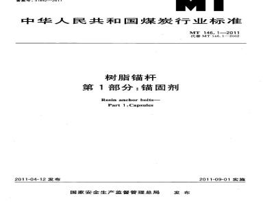 MT 146.1-2011 树脂锚杆 第1部分:锚固剂