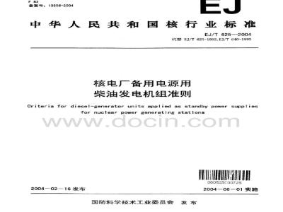 EJ/T 625-2004 核电厂备用电源用柴油发电机组准则