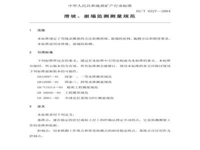DZ/T 0227-2004 滑坡、崩塌监测测量规范