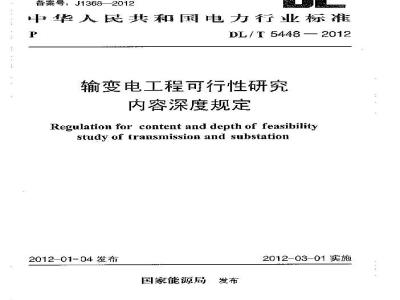 DL/T 5448-2012 输变电工程可行性研究内容深度规定