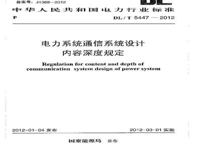 DL/T 5447-2012 电力系统通信系统设计内容深度规定