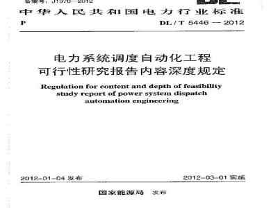 DL/T 5446-2012 电力系统调度自动化工程可行性研究报告内容深度规定