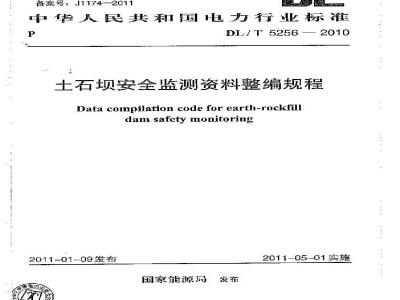 DL/T 5256-2010 土石坝安全监测资料整编规程