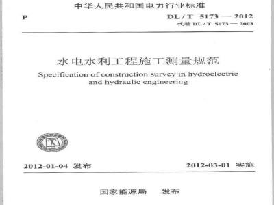 DL/T 5173-2012 水电水利工程施工测量规范