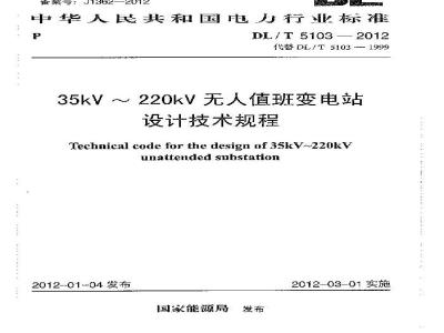 DL/T 5103-2012 35kV~220kV无人值班变电站设计规程