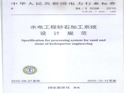 DL/T 5098-2010 水电工程砂石加工系统设计规范