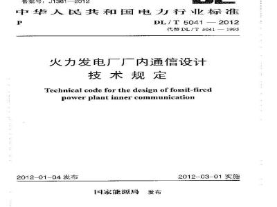 DL/T 5041-2012 火力发电厂厂内通信设计技术规定