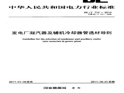 DL/T 712-2010 发电厂凝汽器及辅机冷却器管选材导则