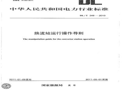 DL/T 349-2010 换流站运行操作导则