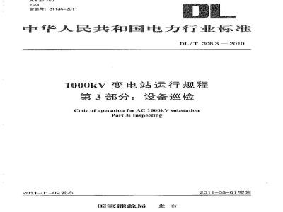 DL/T 306.3-2010 1000kV变电站运行规程 第3部分:设备巡检