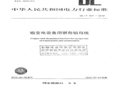 DL/T 247-2012 输变电设备用铜包铝母线