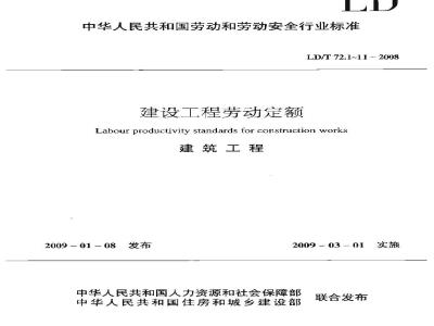 LD/T 72.2-2008 建设工程劳动定额 建筑工程-人工土石方工程