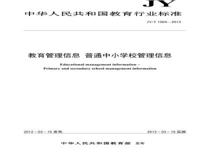 JY/T 1004-2012 教育管理信息 普通中小学管理信息