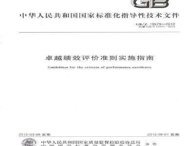 GB/Z 19579-2012 卓越绩效评价准则实施指南