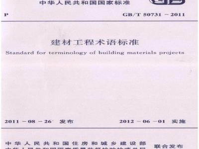 GB/T 50731-2011 建材工程术语标准