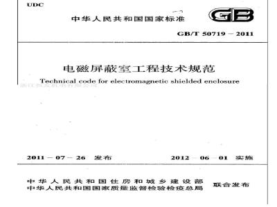 GB/T 50719-2011 电磁屏蔽室工程技术规范