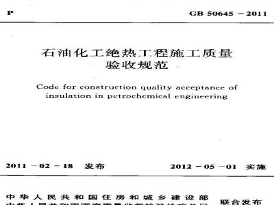 GB/T 50645-2011 石油化工绝热工程施工质量验收规范