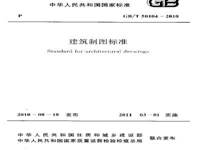 GB/T 50104-2010 建筑制图标准