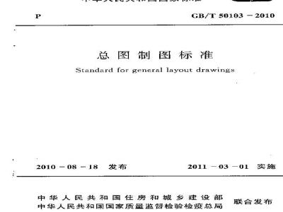 GB/T 50103-2010 总制图标准