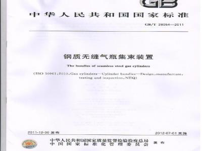 GB/T 28054-2011 钢质无缝气瓶集束装置