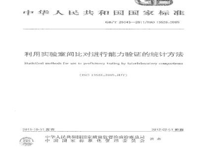 GB/T 28043-2011 利用实验室间比对进行能力验证的统计方法