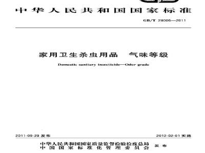 GB/T 28006-2011 家用卫生杀虫用品 气味等级