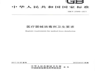 GB/T 27949-2011 医疗器械消毒剂卫生要求