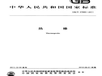 GB/T 27880-2011 热棒