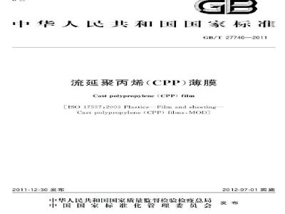 GB/T 27740-2011 流延聚丙烯(CPP)薄膜