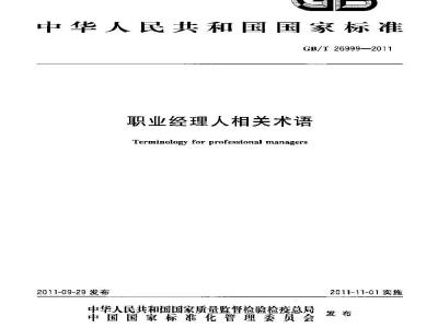 GB/T 26999-2011 职业经理人相关术语