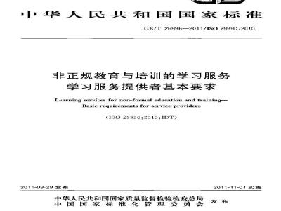 GB/T 26996-2011 非正规教育与培训的学习服务 学习服务提供者基本要求