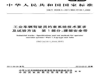 GB/T 26948.1-2011 工业车辆驾驶员约束系统技术要求及试验方法 第1部分:腰部安全带