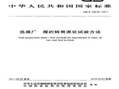 GB/T 26919-2011 选煤厂 煤泥水自然沉降试验方法