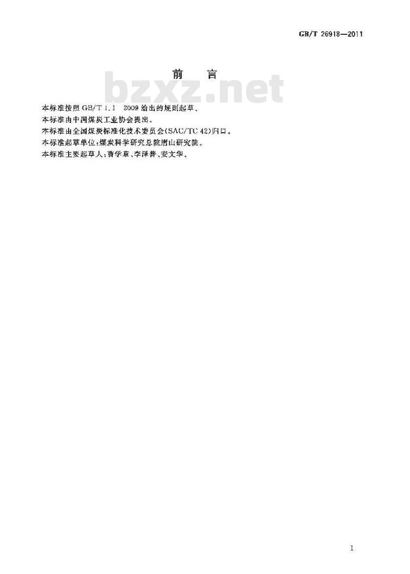 GB/T 26919-2011 选煤厂 煤泥水自然沉降试验方法 GB/T 26919-2011 选煤厂 煤泥水自然沉降试验方法