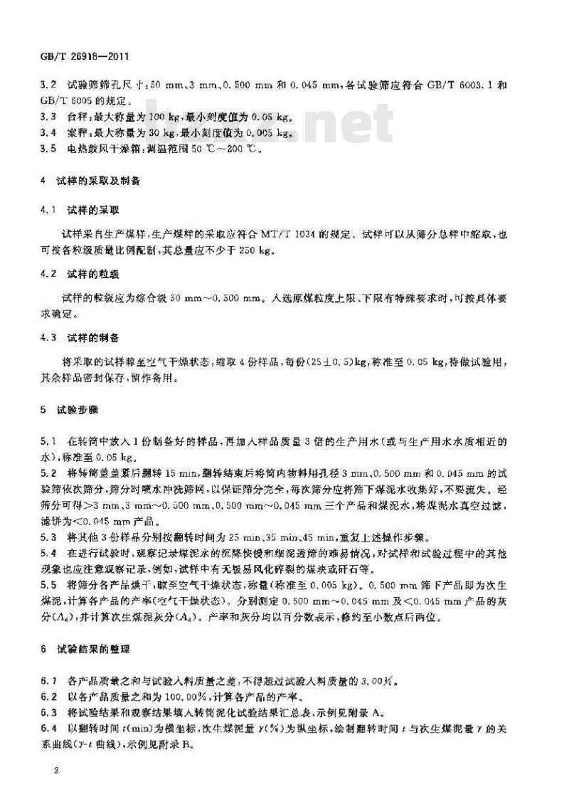 GB/T 26919-2011 选煤厂 煤泥水自然沉降试验方法 GB/T 26919-2011 选煤厂 煤泥水自然沉降试验方法