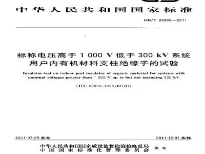 GB/T 26869-2011 标称电压高于1000V低于300kV系统用户内有机材料支柱绝缘子的试验