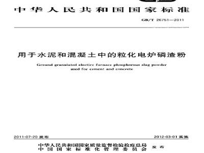 GB/T 26751-2011 用于水泥和混凝土中的粒化电炉磷渣粉