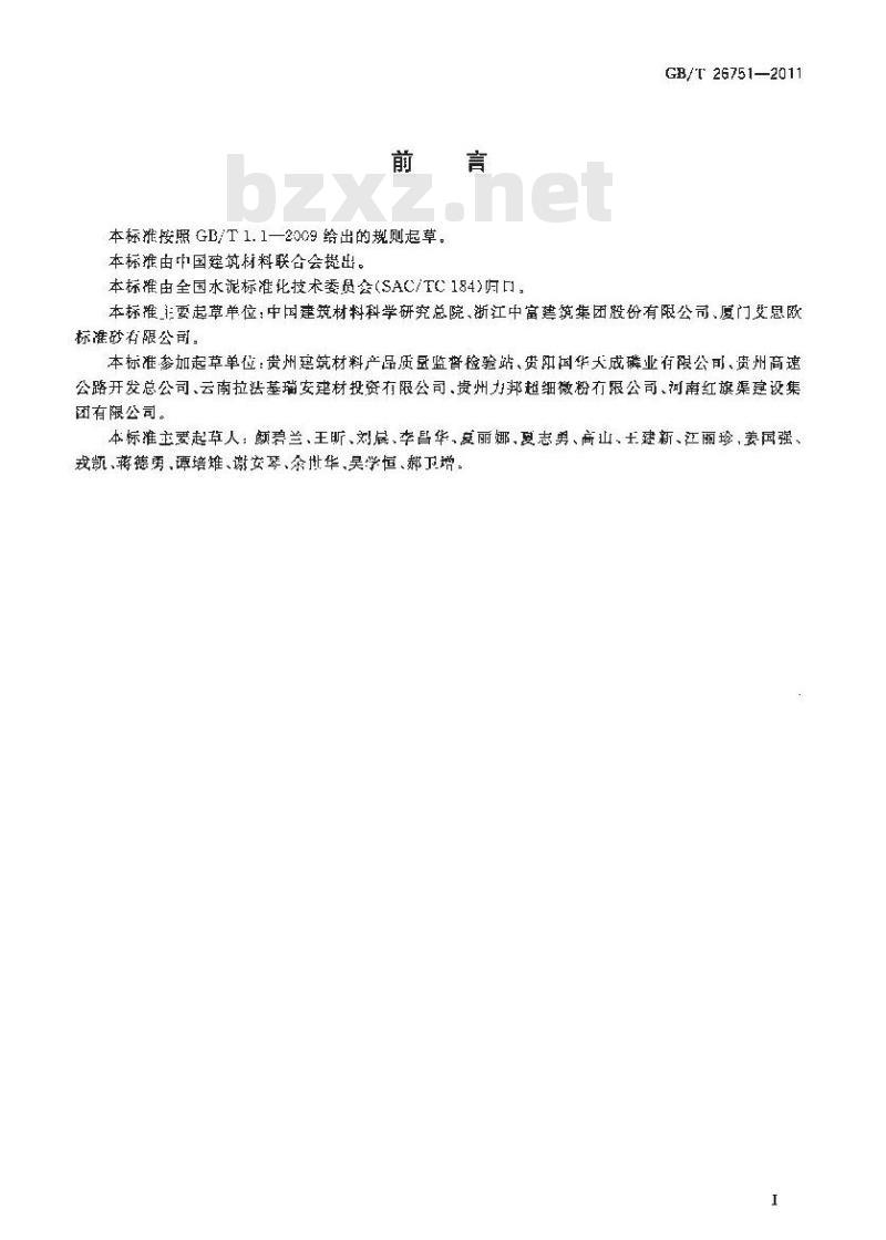 GB/T 26751-2011 用于水泥和混凝土中的粒化电炉磷渣粉 GB/T 26751-2011 用于水泥和混凝土中的粒化电炉磷渣粉