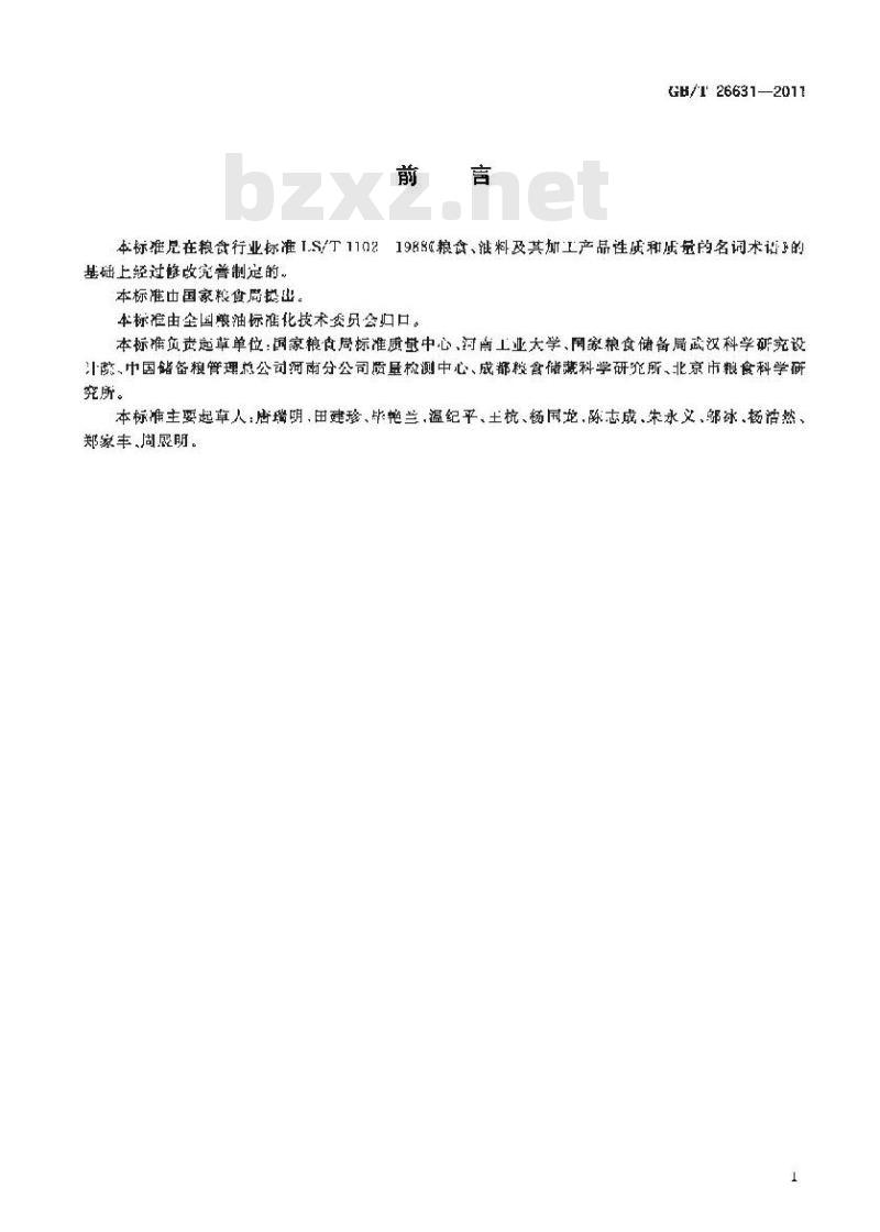 GB/T 26631-2011 粮油名词术语 理化特性和质量本标准规定了原粮、油料及其加工产品理化特性和质量的名称术语和定义 GB/T 26631-2011 粮油名词术语 理化特性和质量本标准规定了原粮、油料及其加工产品理化特性和质量的名称术语和定义