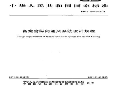 GB/T 26623-2011 畜禽舍纵向通风系统设计规程