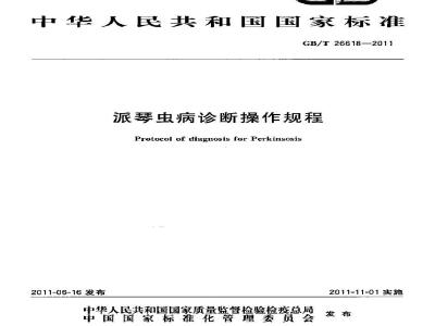 GB/T 26618-2011 派琴虫病诊断操作规程
