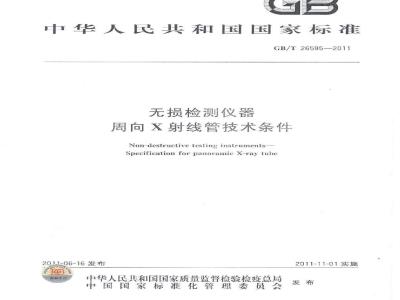 GB/T 26595-2011 无损检测仪器 周向X射线管技术条件