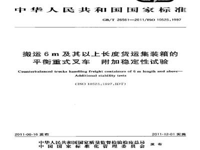 GB/T 26561-2011 搬运6m及其以上长度货运集装箱的平衡重式叉车 附加稳定性试验