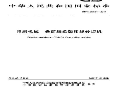 GB/T 26554-2011 印刷机械 卷筒纸柔版印线分切机